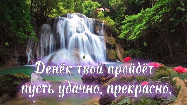 С Добрым Утром и Хорошим днём! Музыкальная Открытка, Пожелание Доброго Утра, Удачного Дня