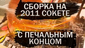 Сборка на 2011 сокете с печальным концом