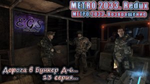 Ⓔ Metro 2033 Redux прохождение Ⓖ Дорога в Бункер Д-6 (#13) Ⓢ