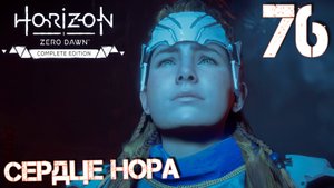Horizon Zero Dawn. Прохождение ─ Часть 76: Сердце Нора