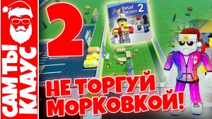 НЕ ТОРГУЙ МОРКОВКОЙ 2?РОЗНИЧНЫЙ МАГНАТ 2? Retail Tycoon 2