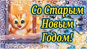 Со Старым Новым Годом! Прикольное Поздравление Со Старым Новым Годом! 14 Января Старый Новый Год! 