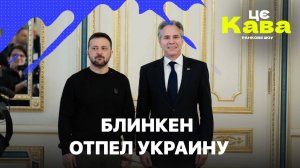 БЛИНКЕН ОТПЕЛ УКРАИНУ- ЦеКава