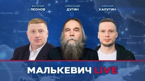 Василий Леонов, Алексей Калугин, Александр Дугин - Малькевич LIVE