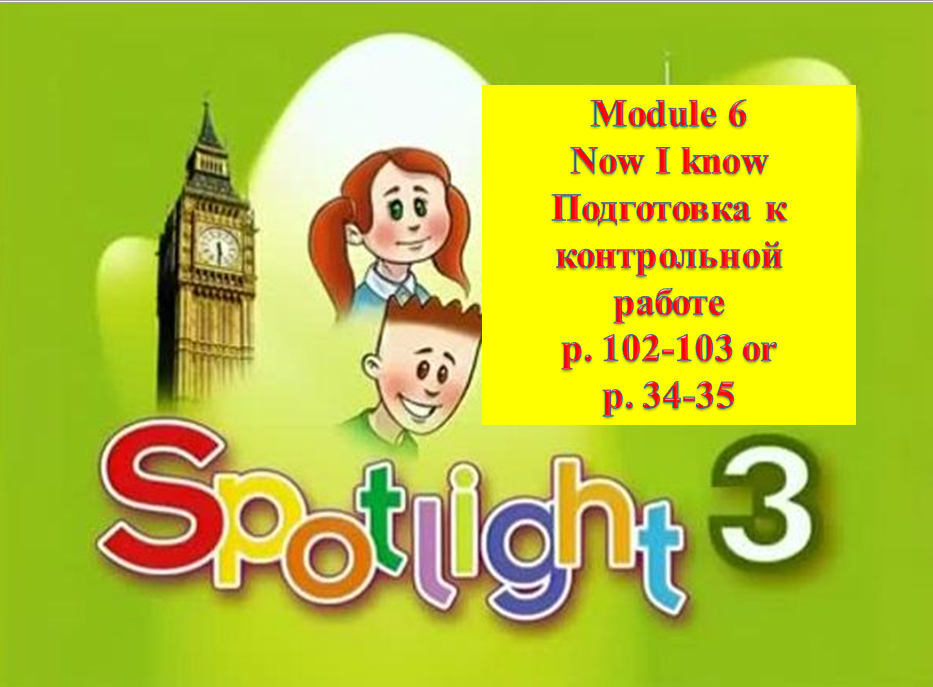 Spotlight 3. Английский спотлайт 3. Английский 3 класс. Spotlight 3 класс.