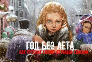 Год без лета. Как русские спасли Европу от голода