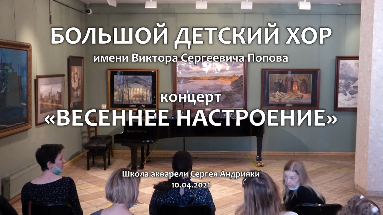 Большой детский хор им. В. С. Попова. Концерт "Весеннее настроение". 2021 год. смотреть онлайн