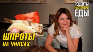 Рецепт закуски на праздничный стол! Чипсы, шпроты, помидоры - просто, но вкусно!