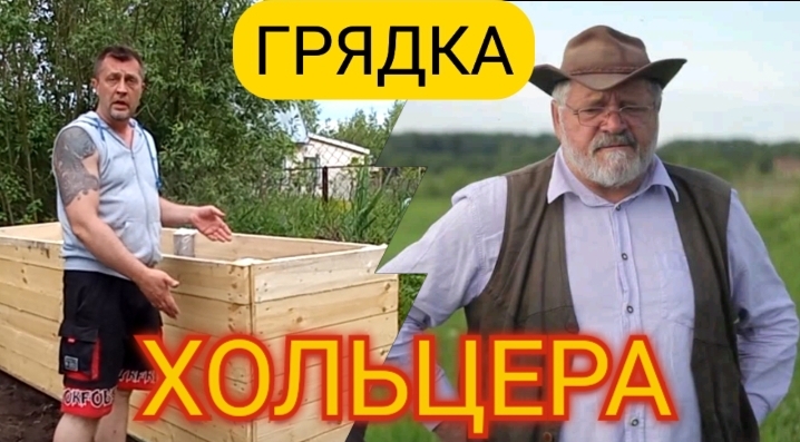 Грядка Хольцера (ну или почти)