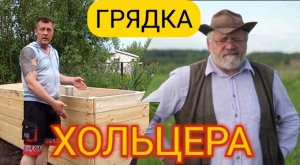 Грядка Хольцера (ну или почти)