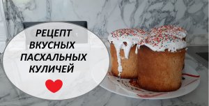 РЕЦЕПТ ПАСХАЛЬНОГО КУЛИЧА. Просто и очень вкусно