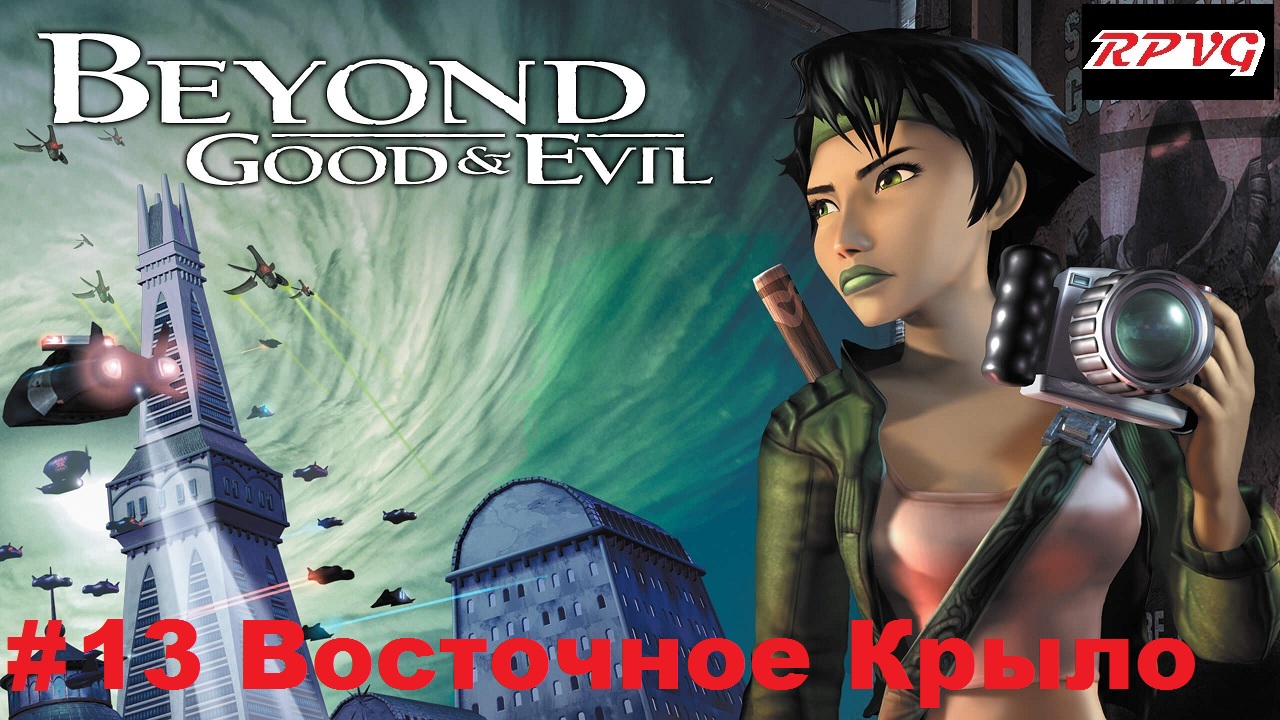 Прохождение Beyond Good and Evil - Серия 13: Восточное Крыло