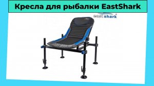 Кресла для рыбалки EastShark