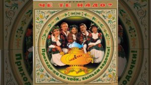 Ивы тонкой веточка - Че те Надо