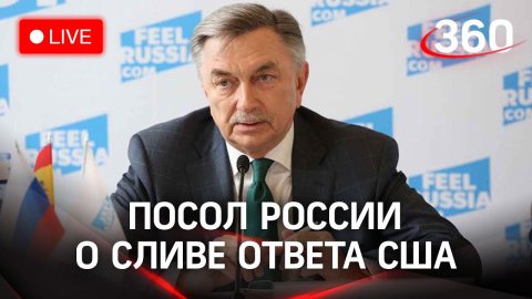 Посол России в Испании о мировой  напряженности и "сливе" ответа США на Российские требования