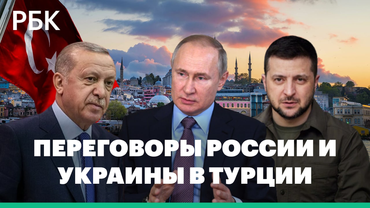Ждать ли реальных соглашений после переговоров России и Украины в Турции
