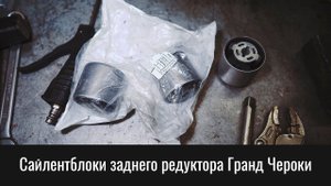 Сайлентблоки заднего редуктора Гранд Чероки WK2 – Grand Cherokee WK2 Rear Axle Bushings