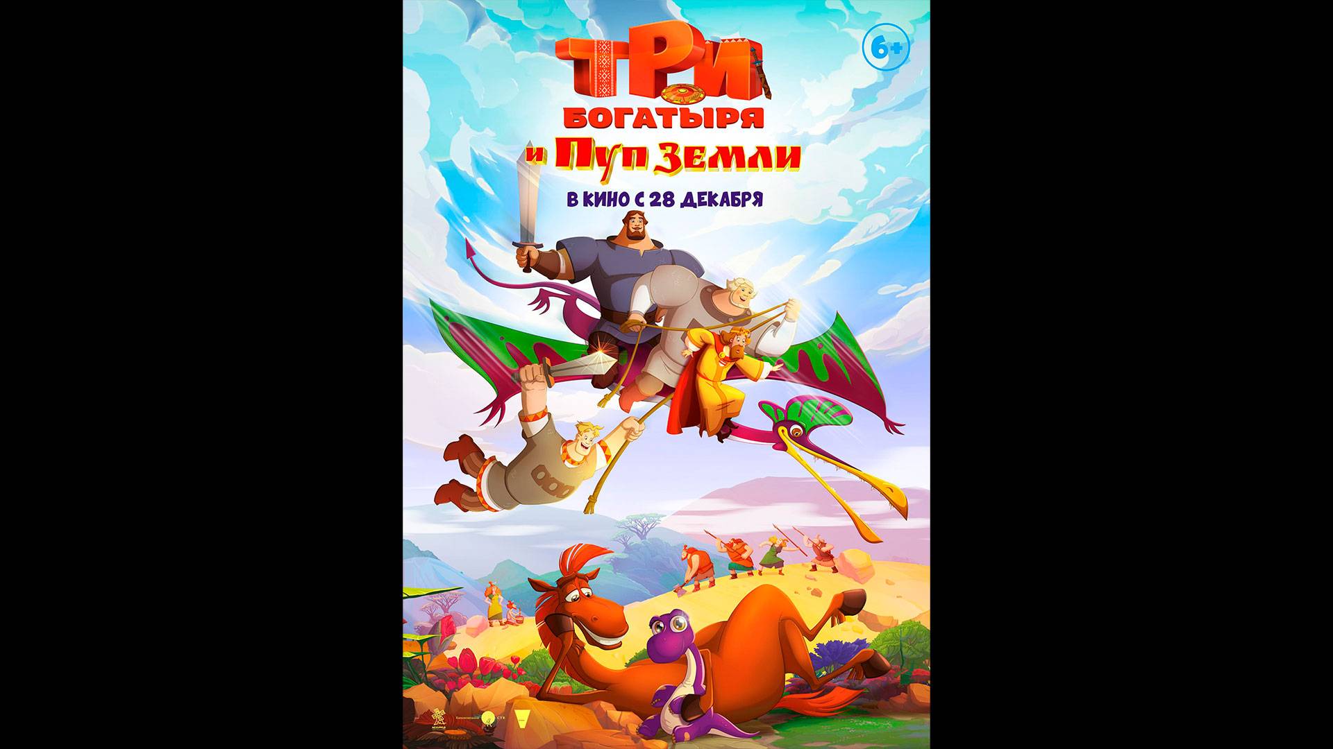 Три богатыря и Пуп Земли Русский трейлер