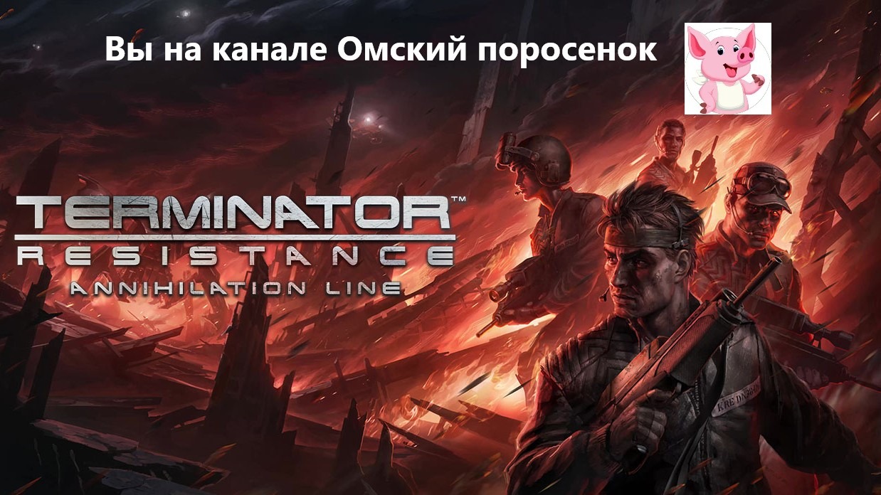 Annihilation line. Terminator Annihilation line. Terminator Resistance Annihilation line. Terminator Resistance - Annihilation line (рубеж зачистки).