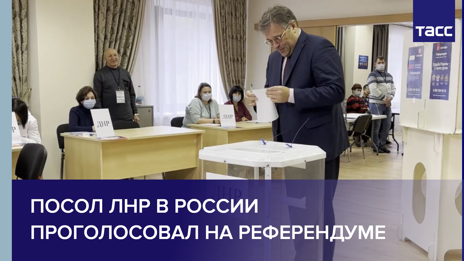 Посол ЛНР в России проголосовал на референдуме #shorts