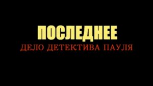 "Дело Пауля" Видеосъемка Челябинск 8 912 31 46 032