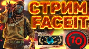 ИГРАЮ UNRANKED FACEIT?СТРИМ С ПАЦАНАМИ?НА ФЕЙСИТЕ КАТУЛИ??РАЗДАЮ СКИНЫ КСГО,КЛЮЧИ НА ИГРЫ