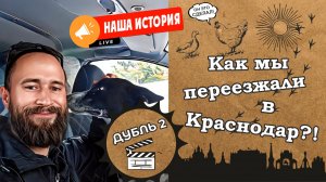 Как мы переезжали в Краснодарский край дубль 2
