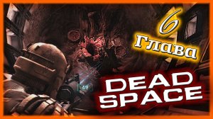 ГЕМОРОЙ и ТЕНТАКЛИ ? Dead Space [Прохождение | Глава 6: Опасные примеси]