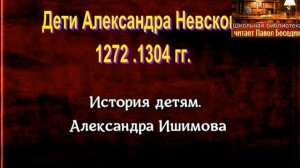 Дети Александра Невского 1272 — 1304 гг — История детям  —Александра Ишимова