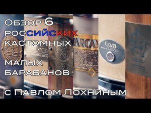 Обзор 6 российских custom малых барабанов с Павлом Лохниным