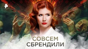 Совсем сбрендили — Тайны Чапман (21.09.2022)