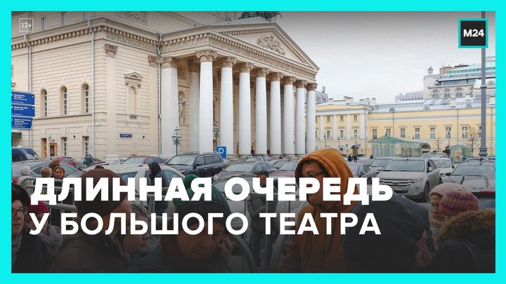 Длинная очередь сформировалась перед Большим театром - Москва 24