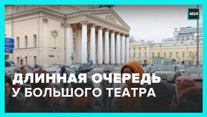 Длинная очередь сформировалась перед Большим театром - Москва 24