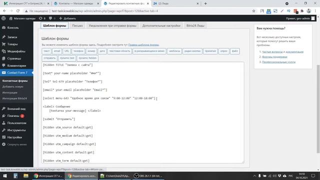 Передача выпадающего списка из Wordpress в Битрикс24. Плагин интеграции CF7 и Bitrix24
