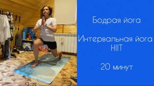 HIIT| Yoga HIIT | Интервальная йога | Интервальная тренировка | Зарядка | 20 минут