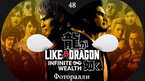 Прохождение Like a Dragon - Infinite Wealth на русском - Часть 48. Фоторалли