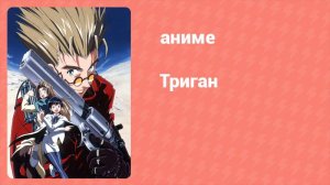 Триган 15 серия (аниме-сериал, 1998)