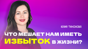 "Что мешает нам иметь избыток в жизни?" Пастор Юлия Тихонова 29 октября 2023г "Церковь Прославления"