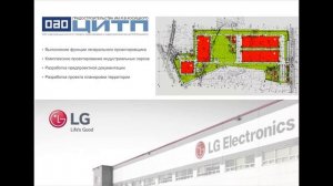 Проект индустриального парка lg electronics Московская область