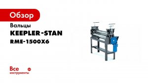 Вальцы RME 1300x6