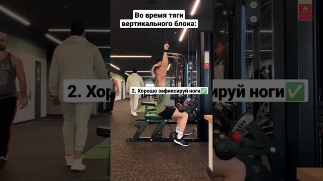 3 ГЛАВНЫХ #ПРАВИЛА ВО ВРЕМЯ ТЯГИ ВЕРТИКАЛЬНОГО БЛОКА #workout #упражнениянаспину #gym #fitness