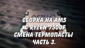 Заключительная часть про ryzen 7500f. Смена термопасты и мысли об intel (часть 3 Архив)