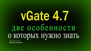 Две особенности vGate о которых нужно знать