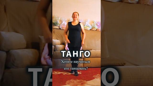 #Shorts Как научиться танцевать танго / Пошаговое обучение / Для новичков