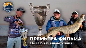 ZANDER&PIKE ПРЕМЬЕРА ФИЛЬМА. ЭФИР С УЧАСТНИКАМИ ТУРНИРА