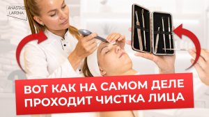 Чистка лица для нашей любимой клиентки  | Анастасия Ларина | Школа косметологии