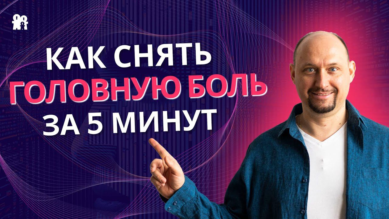 Технология снятия головной боли без таблеток!