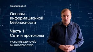 Основы ИБ. Часть 1