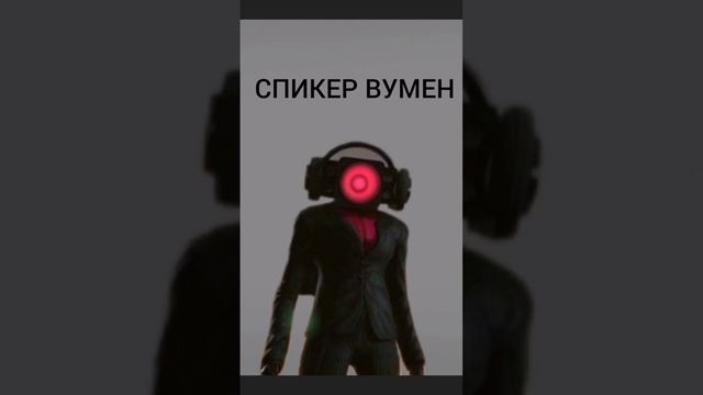 В моей игре faight туалет вышла уже есть Спикер Вумен смотреть онлайн