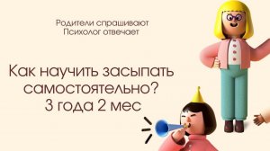 Как научить ребёнка засыпать самостоятельно? 3,2 года